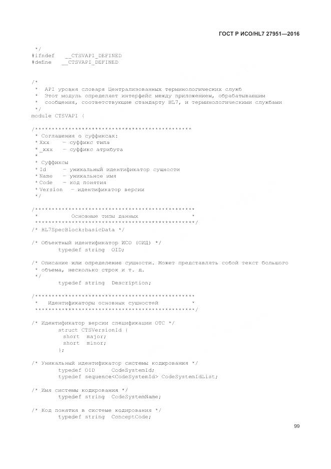 ГОСТ Р ИСО/HL 7 27951-2016, страница 103